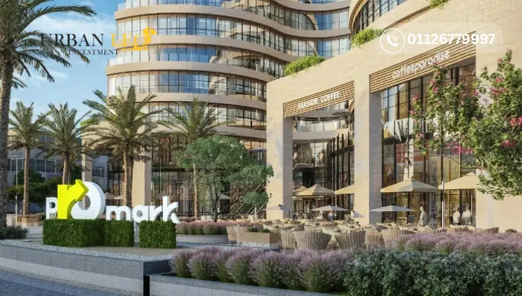 برو مارك العاصمة الإدارية الجديدة