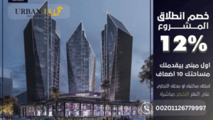 اسعار مول اوبسيدر العاصمة الادارية