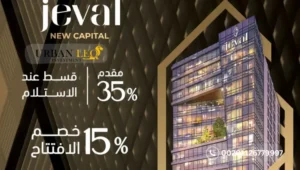 اسعار مول جيفال العاصمة الادارية