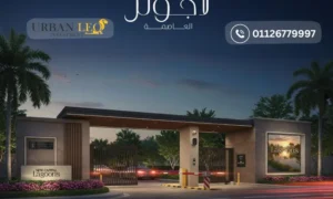 لاجونز العاصمة الادارية الجديدة