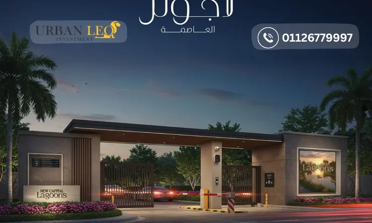 لاجونز العاصمة الادارية الجديدة