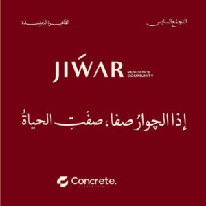 كمبوند جوار التجمع السادس Jiwar New Cairo
