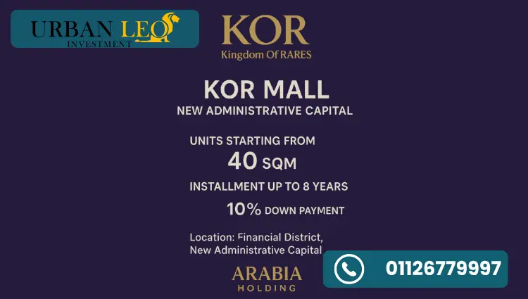مول كور العاصمة الإدارية