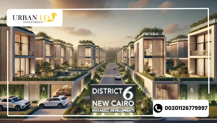 اسعار كمبوند ديستريكت 6 التجمع السادس