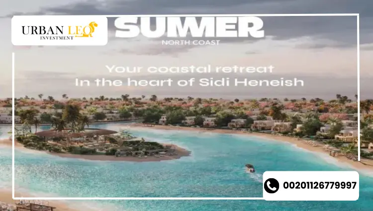 قرية سمر الساحل الشمالي Summer North Coast