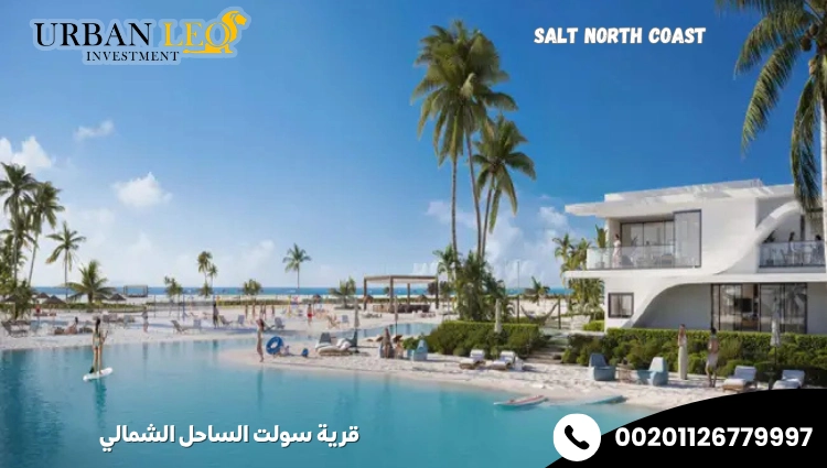 قرية سولت الساحل الشمالي