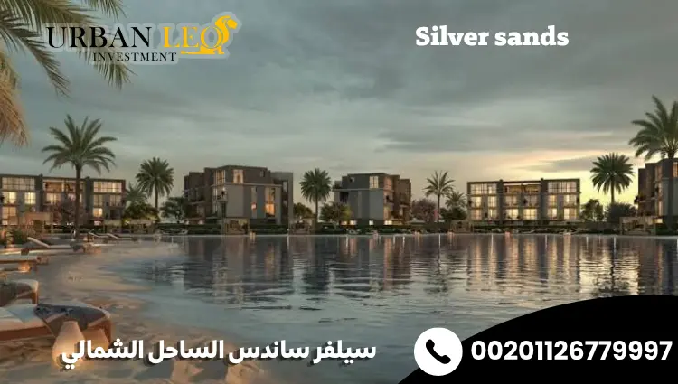 سيلفر ساندس الساحل الشمالي