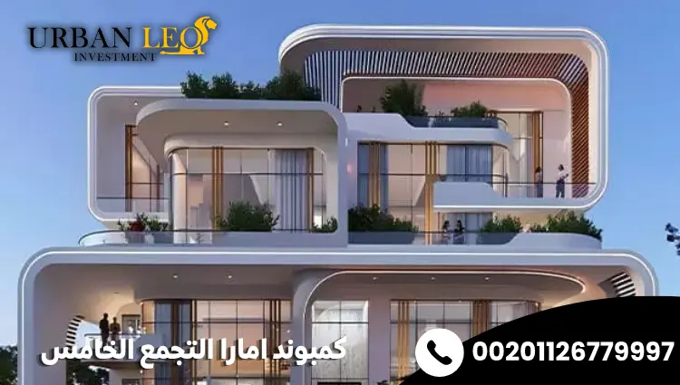 كمبوند امارا التجمع الخامس