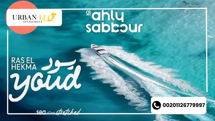 اسعار يود راس الحكمة الساحل الشمالي