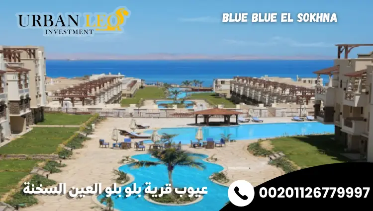 عيوب قرية بلو بلو العين السخنة