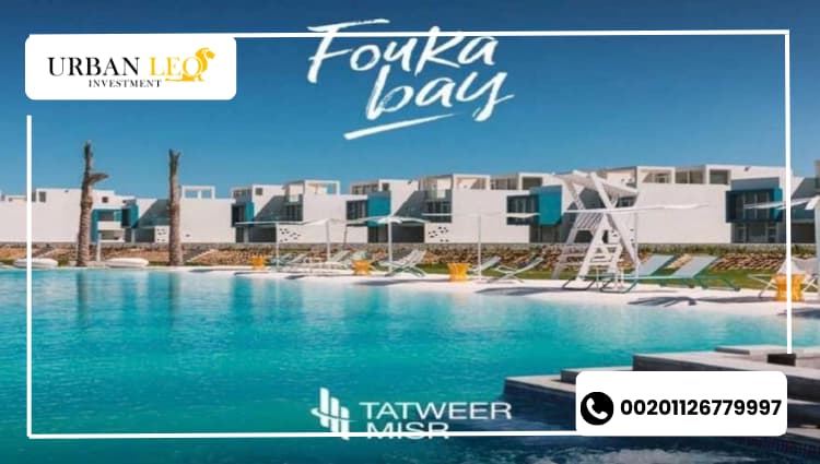 قرية فوكا باي الساحل الشمالي Fouka Bay North Coast