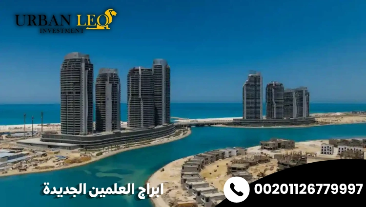 ابراج العلمين الجديدة