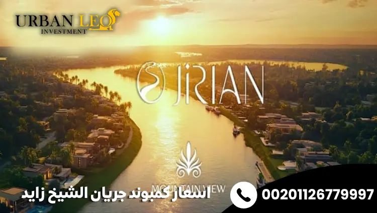 اسعار كمبوند جريان الشيخ زايد