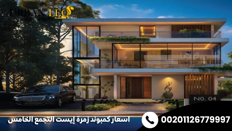 اسعار كمبوند زمرة إيست التجمع الخامس