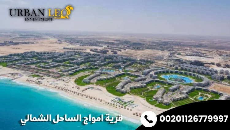 قرية امواج الساحل الشمالي