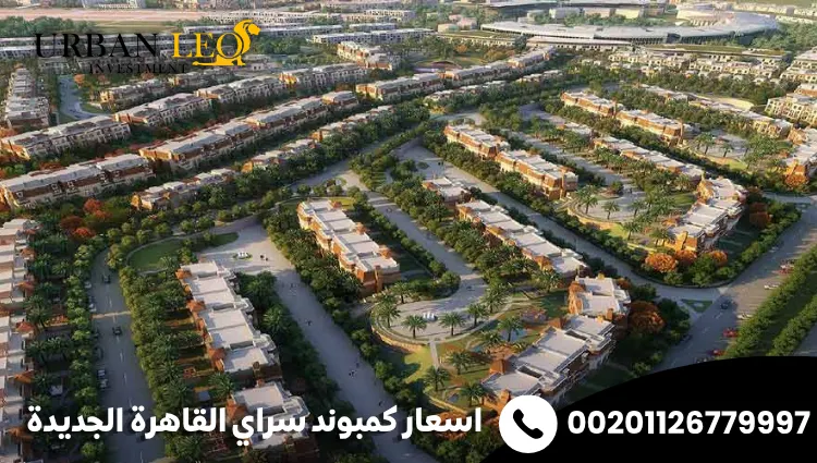 اسعار كمبوند سراي القاهرة الجديدة