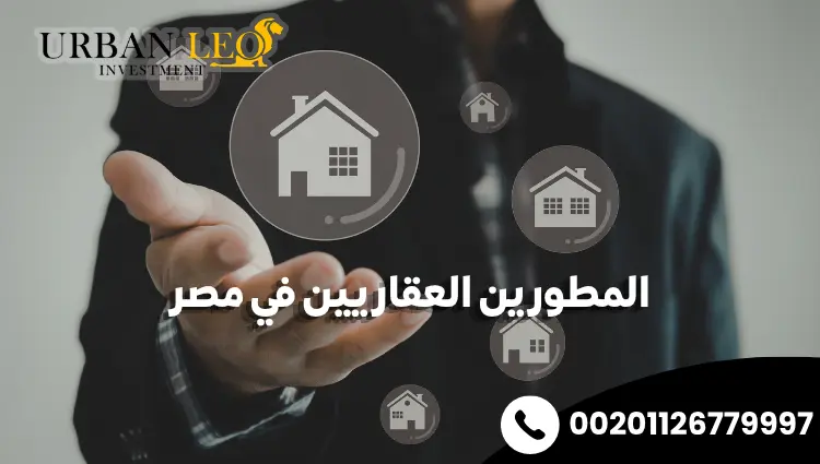 المطورين العقاريين في مصر