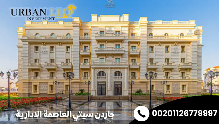 جاردن سيتي العاصمة الادارية