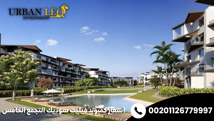 اسعار كمبوند فيليت سوديك التجمع الخامس