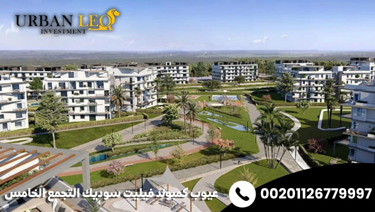 عيوب كمبوند فيليت سوديك التجمع الخامس