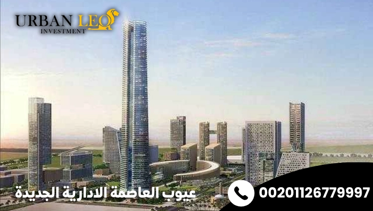 عيوب العاصمة الادارية الجديدة