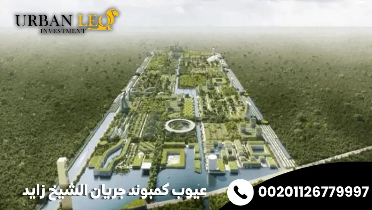 عيوب كمبوند جريان الشيخ زايد