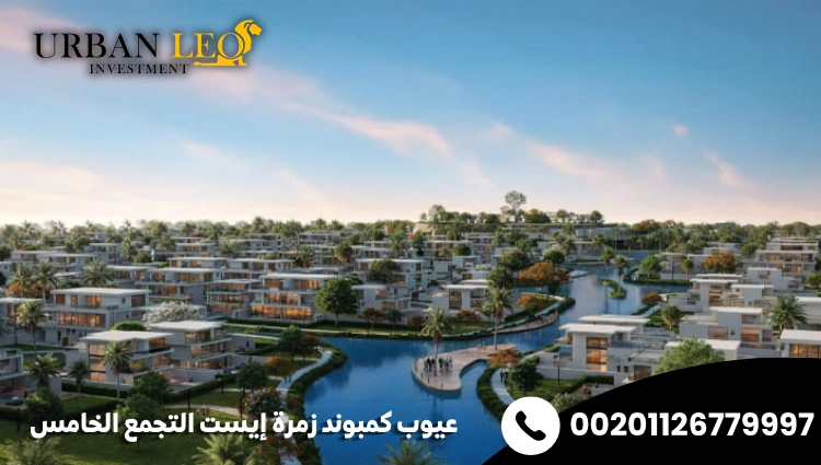 عيوب كمبوند زمرة إيست التجمع الخامس