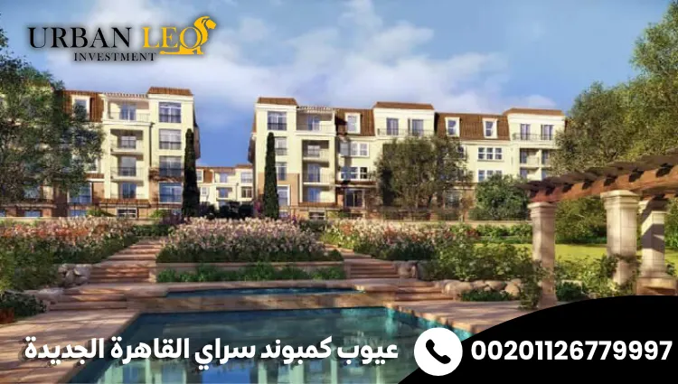 عيوب كمبوند سراي القاهرة الجديدة