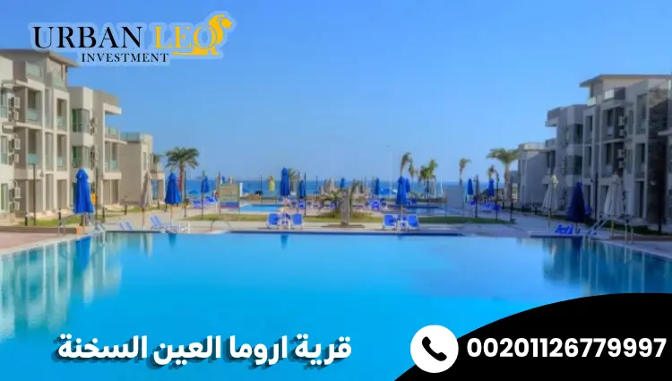 قرية اروما العين السخنة