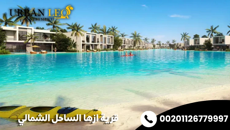 قرية ازها الساحل الشمالي