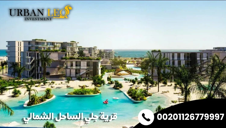 قرية جلي الساحل الشمالي