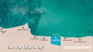 موقع قرية صافية رأس الحكمة