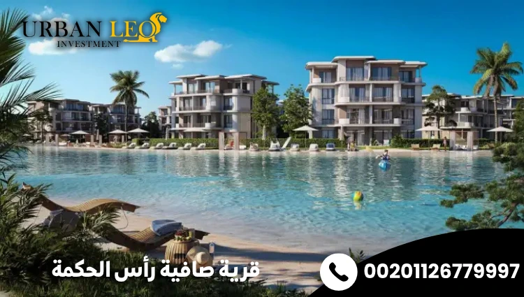 قرية صافية راس الحكمة