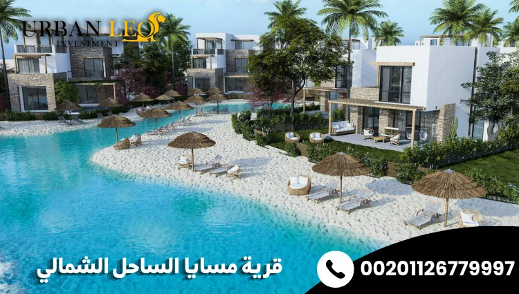 قرية مسايا الساحل الشمالي