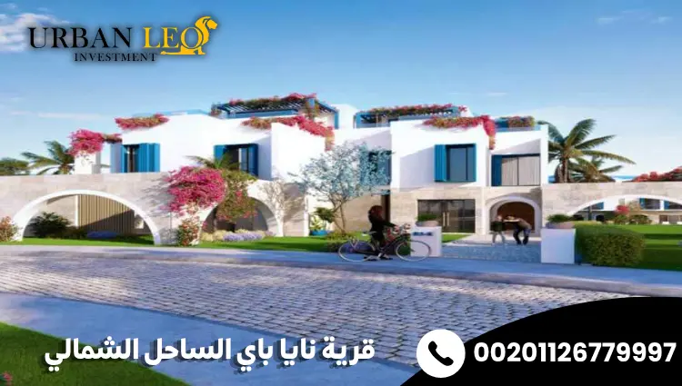 قرية نايا باي الساحل الشمالي