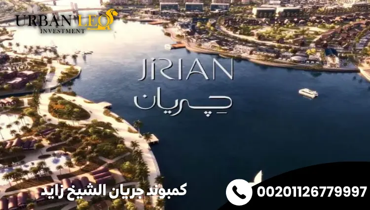 كمبوند جريان الشيخ زايد