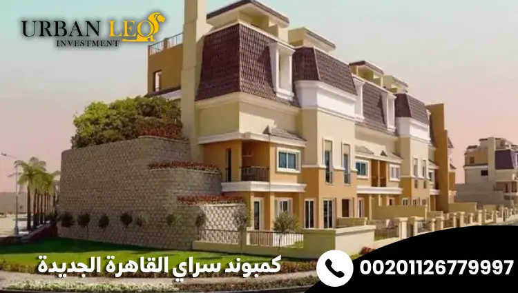 كمبوند سراي القاهرة الجديدة