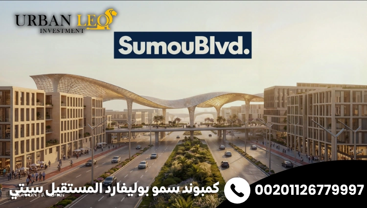 كمبوند سمو بوليفارد المستقبل سيتي