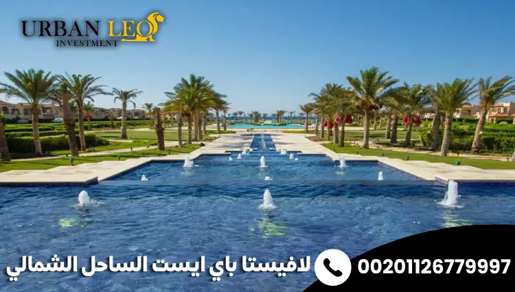 لافيستا باي ايست الساحل الشمالي