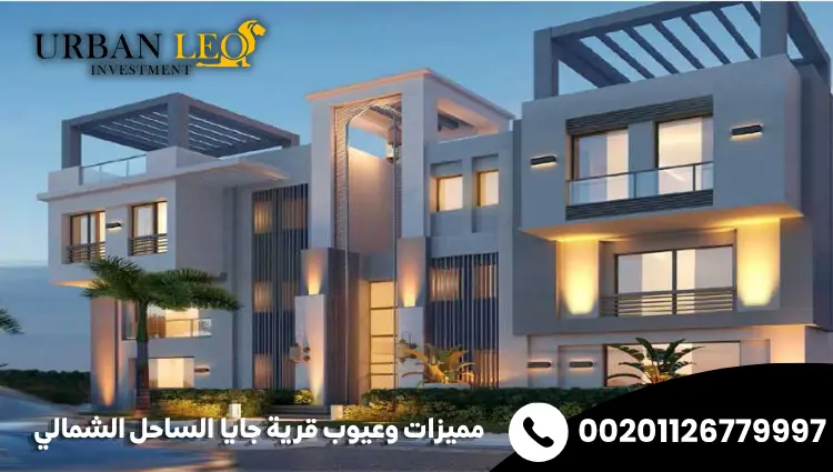 مميزات وعيوب قرية جايا الساحل الشمالي
