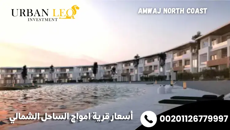 أسعار قرية امواج الساحل الشمالي_