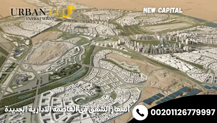 اسعار الشقق فى العاصمة الادارية الجديدة