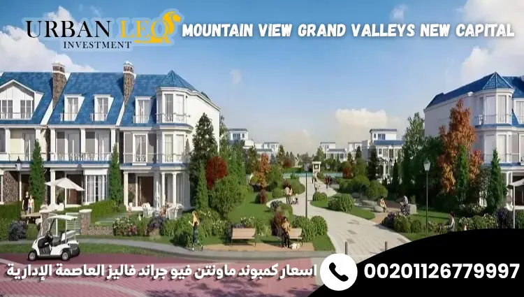 اسعار كمبوند ماونتن فيو جراند فاليز العاصمة الإدارية