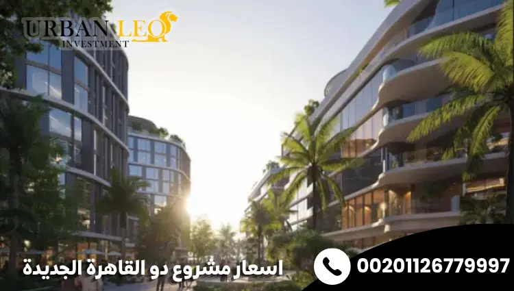 اسعار مشروع دو القاهرة الجديدة