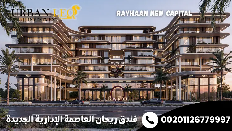 فندق ريحان العاصمة الإدارية الجديدة