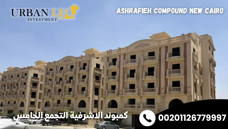 كمبوند الاشرفية التجمع الخامس Ashrafieh Compound New Cairo