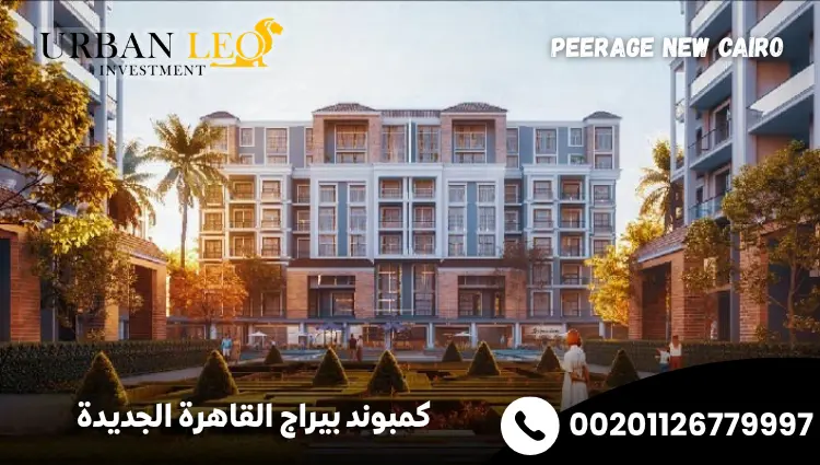 كمبوند بيراج القاهرة الجديدة