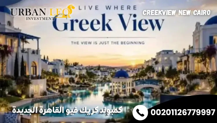 كمبوند كريك فيو القاهرة الجديدة
