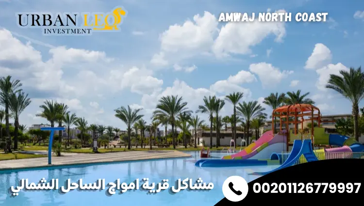 مشاكل قرية امواج الساحل الشمالي