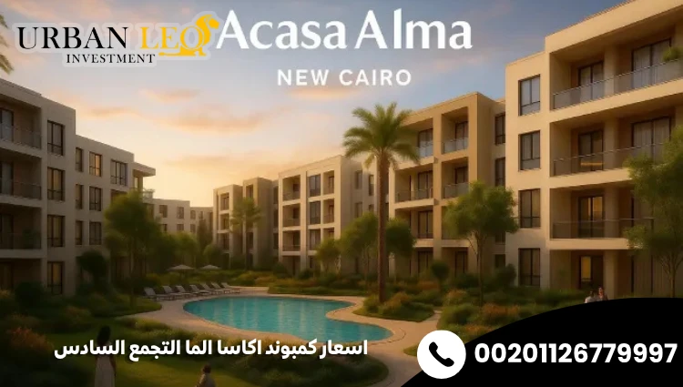 اسعار كمبوند اكاسا الما التجمع السادس